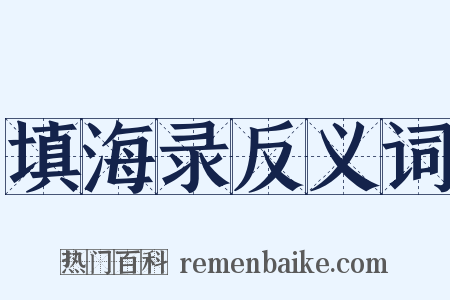 填海录反义词是什么意思的图片